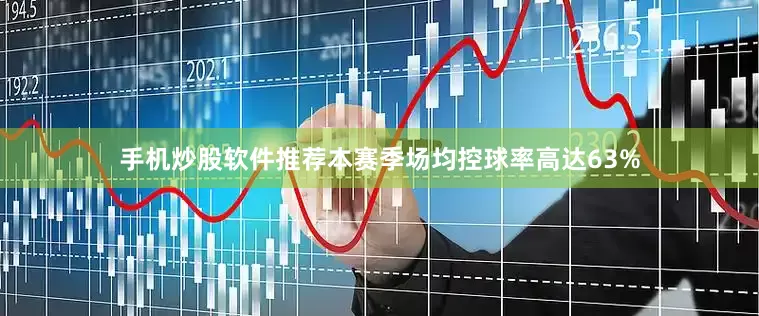 手机炒股软件推荐本赛季场均控球率高达63%