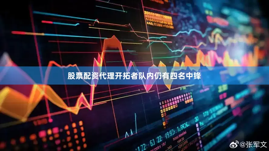 股票配资代理开拓者队内仍有四名中锋