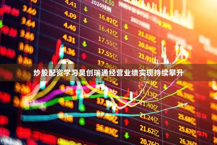 炒股配资学习昊创瑞通经营业绩实现持续攀升