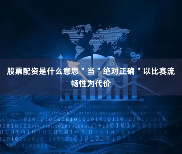 股票配资是什么意思＂当＂绝对正确＂以比赛流畅性为代价