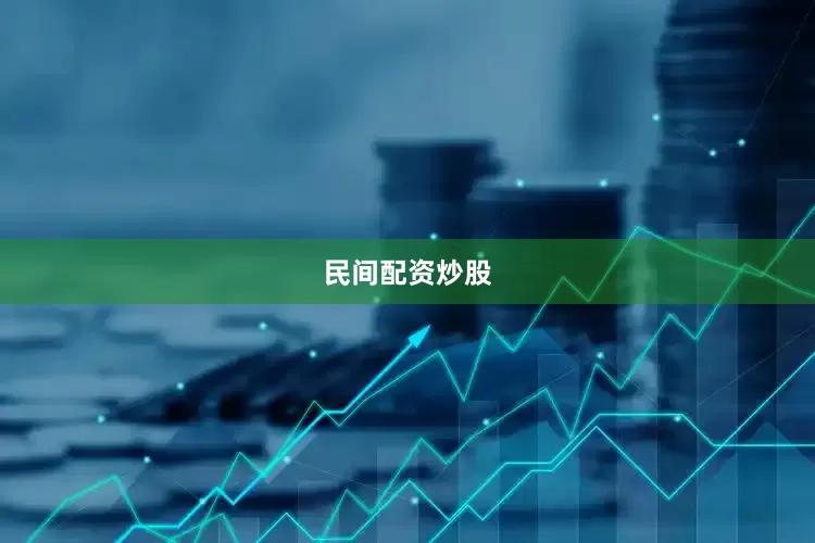 民间配资炒股