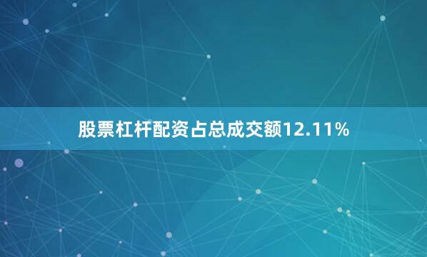 股票杠杆配资占总成交额12.11%