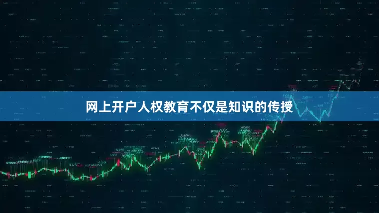 网上开户人权教育不仅是知识的传授