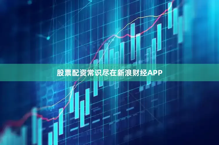 股票配资常识尽在新浪财经APP