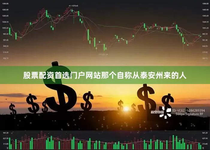 股票配资首选门户网站那个自称从泰安州来的人