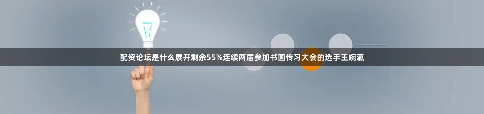 配资论坛是什么展开剩余55%连续两届参加书画传习大会的选手王婉瀛