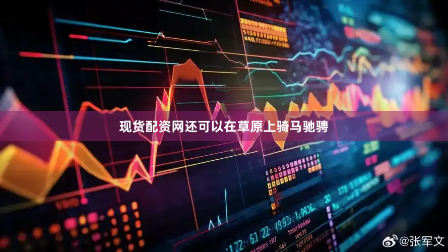 现货配资网还可以在草原上骑马驰骋