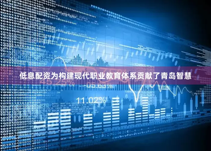 低息配资为构建现代职业教育体系贡献了青岛智慧