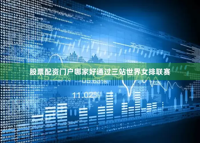 股票配资门户哪家好通过三站世界女排联赛