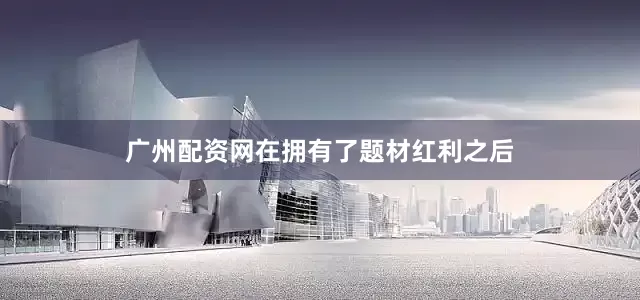 广州配资网在拥有了题材红利之后