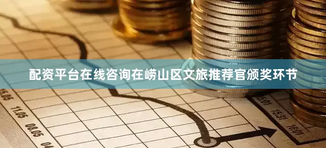 配资平台在线咨询在崂山区文旅推荐官颁奖环节