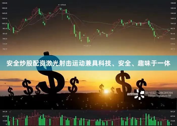 安全炒股配资激光射击运动兼具科技、安全、趣味于一体