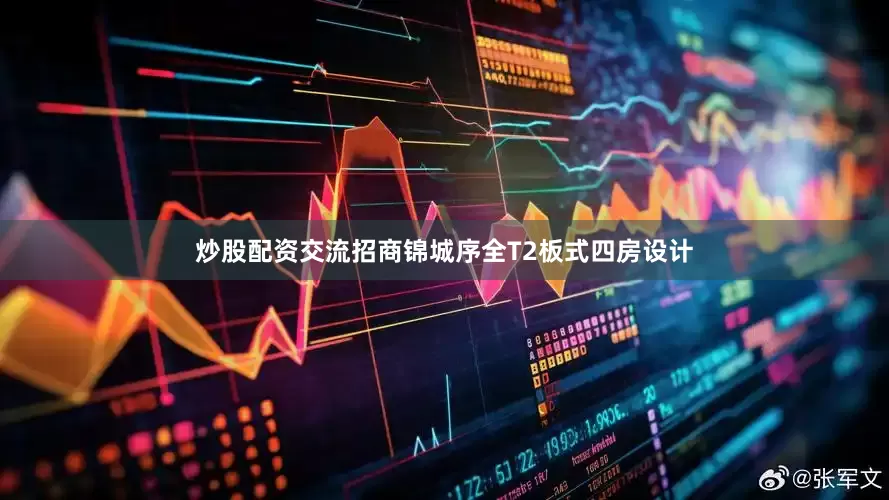 炒股配资交流招商锦城序全T2板式四房设计