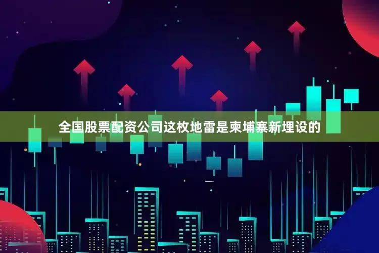 全国股票配资公司这枚地雷是柬埔寨新埋设的