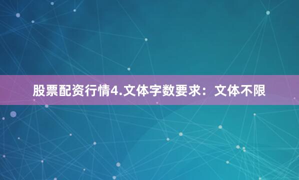 股票配资行情4.文体字数要求：文体不限