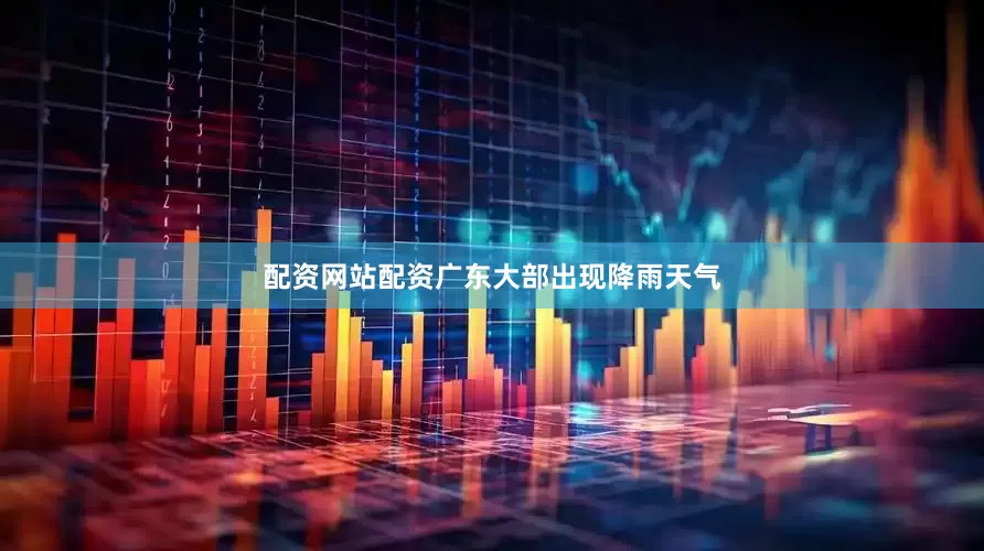 配资网站配资广东大部出现降雨天气
