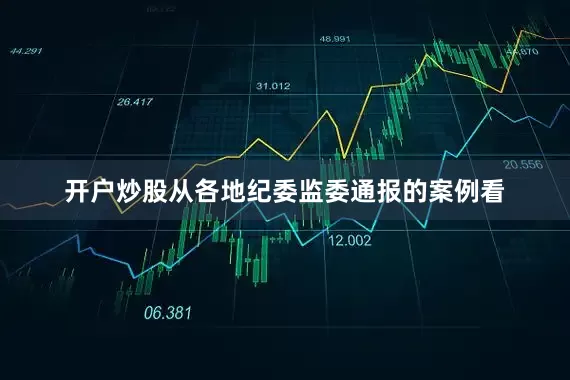 开户炒股从各地纪委监委通报的案例看