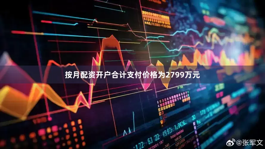 按月配资开户合计支付价格为2799万元